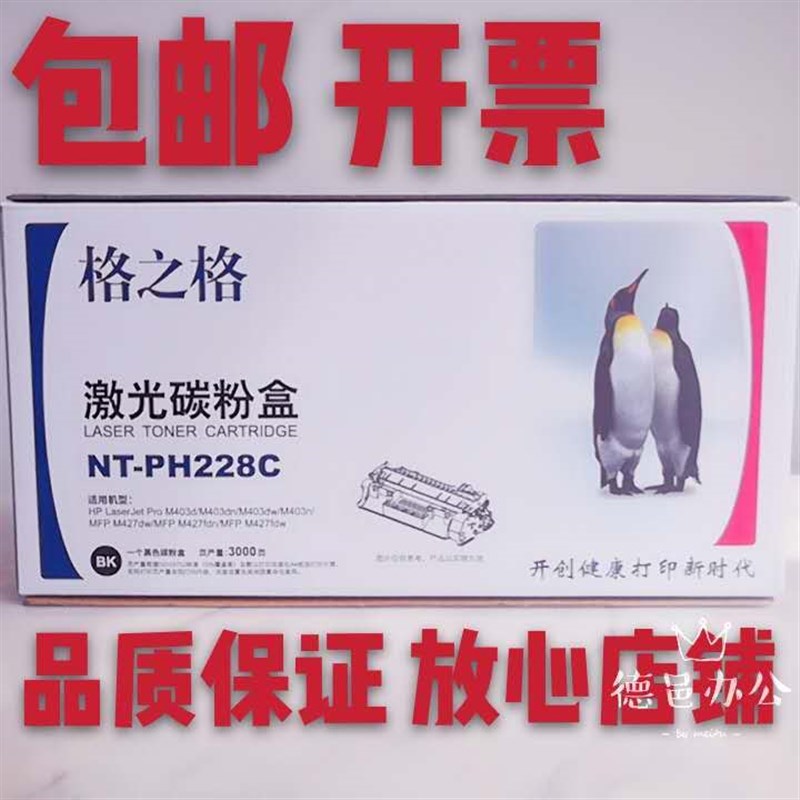 格之格NT-PH228C易加粉硒鼓 适用惠普HPPro CF228A M403d n w粉盒