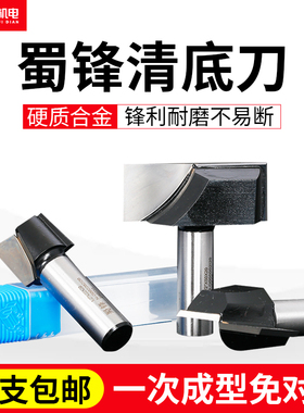 清底刀木工雕刻清底刀修边机封边机公制清底刀开槽洗底蜀锋开料刀