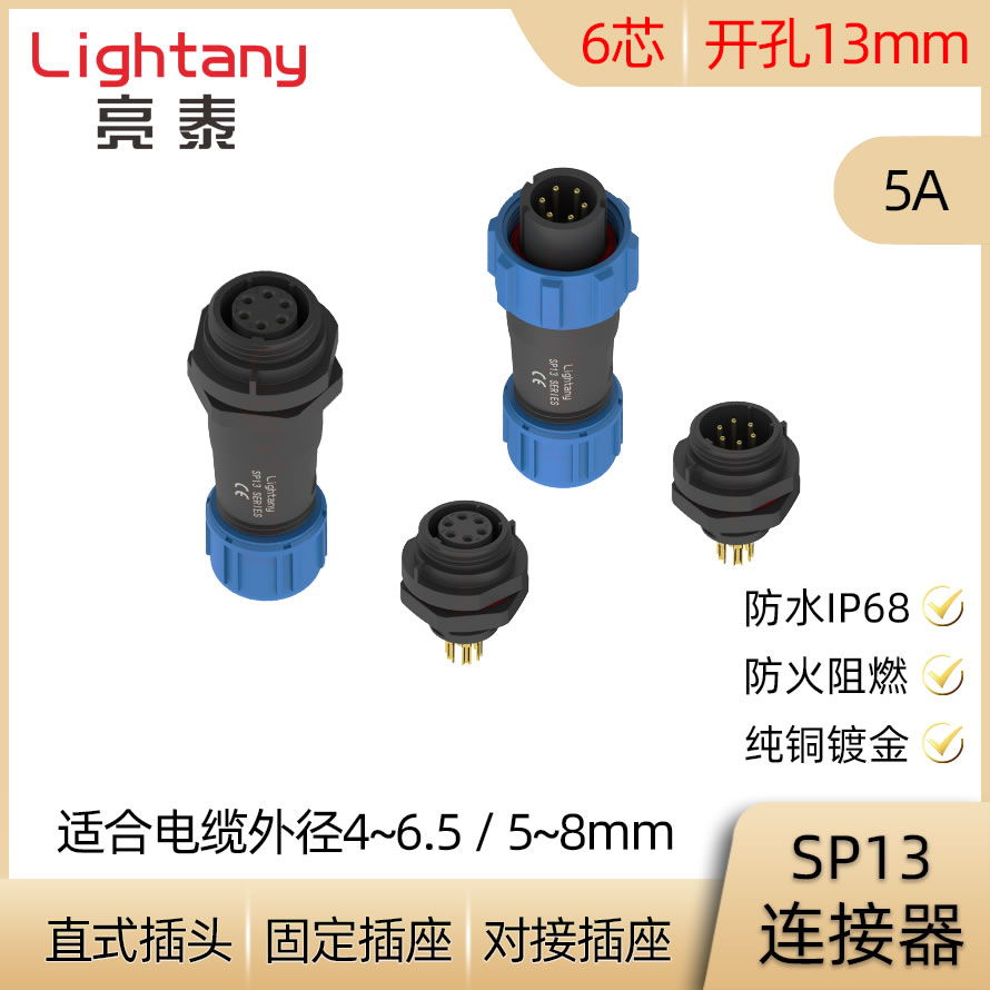 6芯 5A SP13防水连接器 焊接 直式电缆插头 对接固定插座 IP68