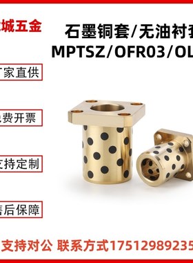 MPTSZ16 20 25 OFR03 OLBK石墨铜套方法兰自润滑滑动轴承无油衬套