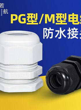 尼龙电缆防水接头电线连接器保护套密封塑料葛格兰头公制PG型 M型