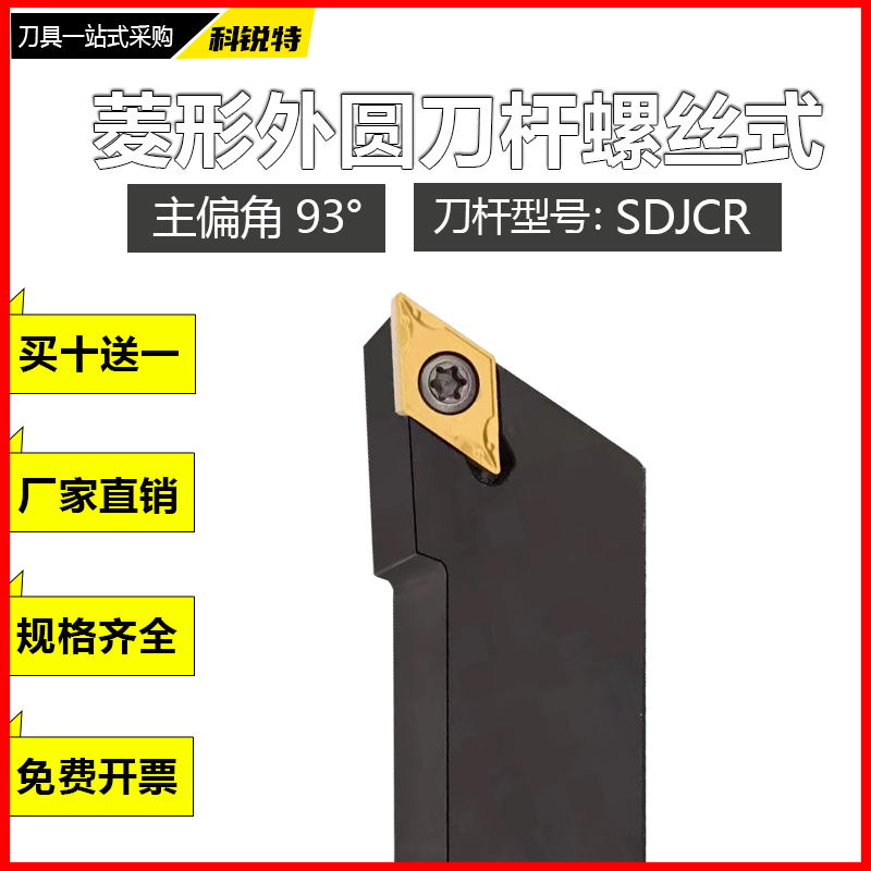 SDJCR1212/1616/2020外圆小刀杆93°螺丝DCMT刀片数控刀柄
