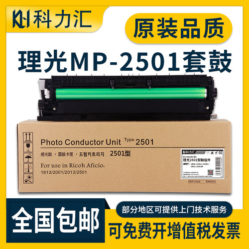 科力汇 适用理光MP 2501SP硒鼓2001L 1813 2013 2501c 1813L套鼓