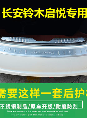 长安铃木启悦改装专用汽车用品装饰后护板后备箱防擦条门槛条踏板
