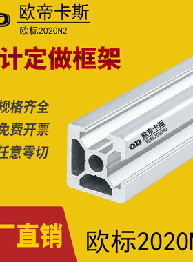 欧帝卡斯2020铝型材 欧标2020N2两面封 自制电脑机箱框架diy材料