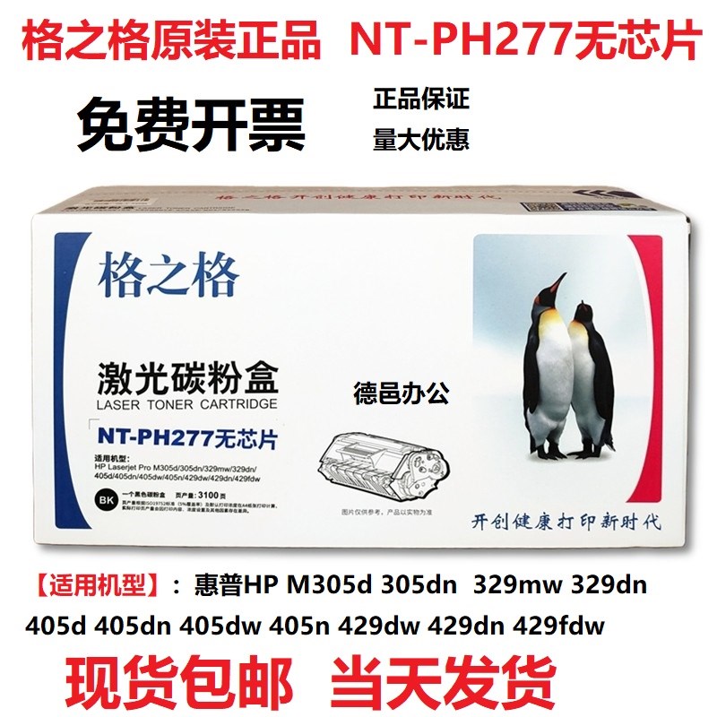 格之格NT-PH277硒鼓 适用惠普M305 M329dnw M405dn M429fdnw 粉盒