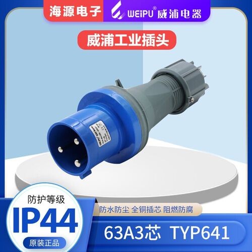 WEIPU威浦63A3芯 TYP641 航空插头 工业插头 220V 2P+E IP44