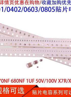 0201 0402 0603 0805贴片电容470NF 680NF 1UF 50/100V X7R/X5R