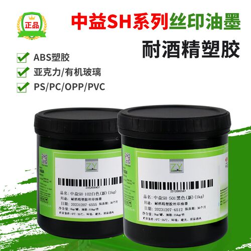 中益SH塑胶丝印油墨ABS亚克力有机玻璃PS PC OPP PVC移印油墨黑白