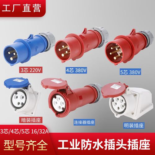 工业插头插座连接器3芯/4芯/5孔16A/32A防尘防水航空公母对接IP44