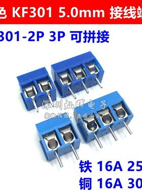 KF301-2P 3P PCB接线端子 5.0mm 蓝绿色可拼接电源接线柱 16A300V