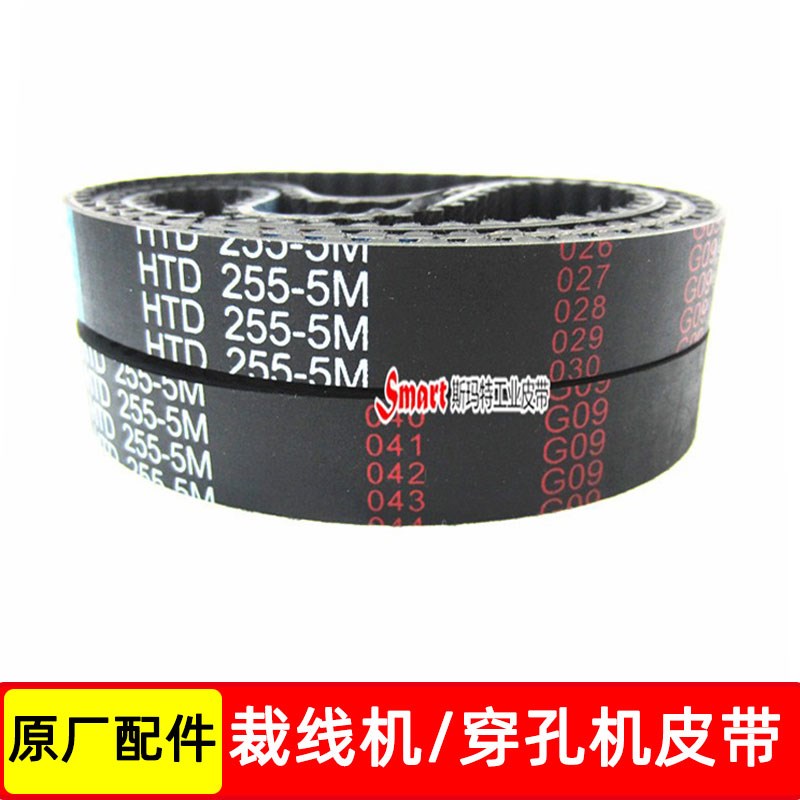 同步带HTD255-5M 250 260 265 270 275 穿孔机细孔放电小电机皮带