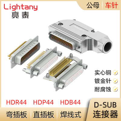 HDB44 HDP44 HDR44P 公母插头插座D-SUB连接器焊线式/PCB直弯插板