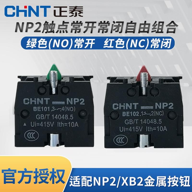 正泰按钮触点常开常闭NP2-BE101 BE102绿色XB2触头红色停止启动点