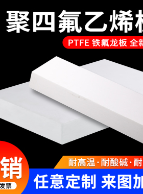 四氟板材聚四氟乙烯耐高温垫片楼梯铁氟龙块PTFE平垫圈加工塑料王