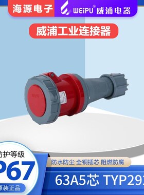 威浦TYP2924WEIPU防水工业连接器插座 63A5芯 3P+N+E 380V IP67
