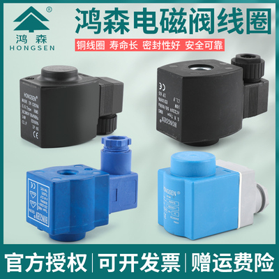 正品鸿森电磁阀截止阀线圈 SV/HV/EVR/卡式系列线圈 220/380V线圈