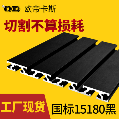 15180工业铝型材雕刻机台面15*180国标磨砂黑色 3D印机面板型材