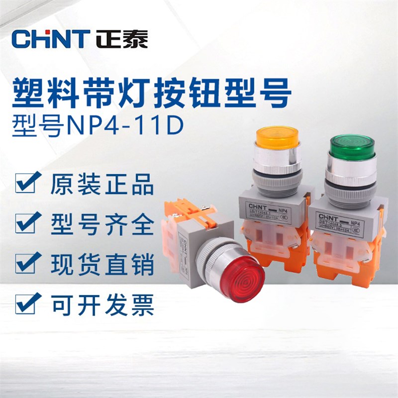 正品正泰按钮开关NP4-11DZS 带灯自锁自复位平钮开关 电压220/24v