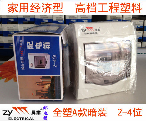展业A款全塑料款开关箱盒家用配电箱盒暗装装强电箱照2-4位回路