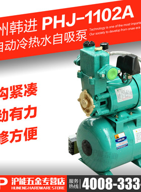 中韩韩进PHJ-1102A带大罐加压泵全自动冷热水自吸泵大流量增压泵