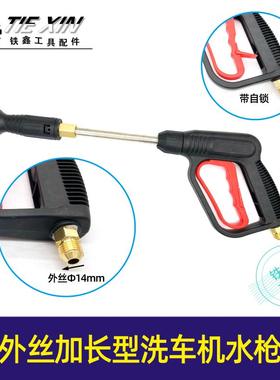 高压清洗机鸭嘴枪外丝加长型洗车机水枪加长精品水枪洗车机05411