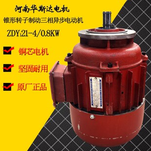 ZDY121 锥形转子电机 0.8KW起重机行车电动葫芦行走运行电机
