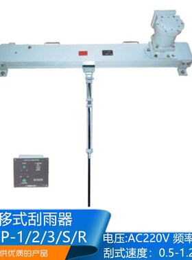 船用平移式刮水器WGP-1/2/3/S/R平行刮雨器AC220/DC24V雨刮器