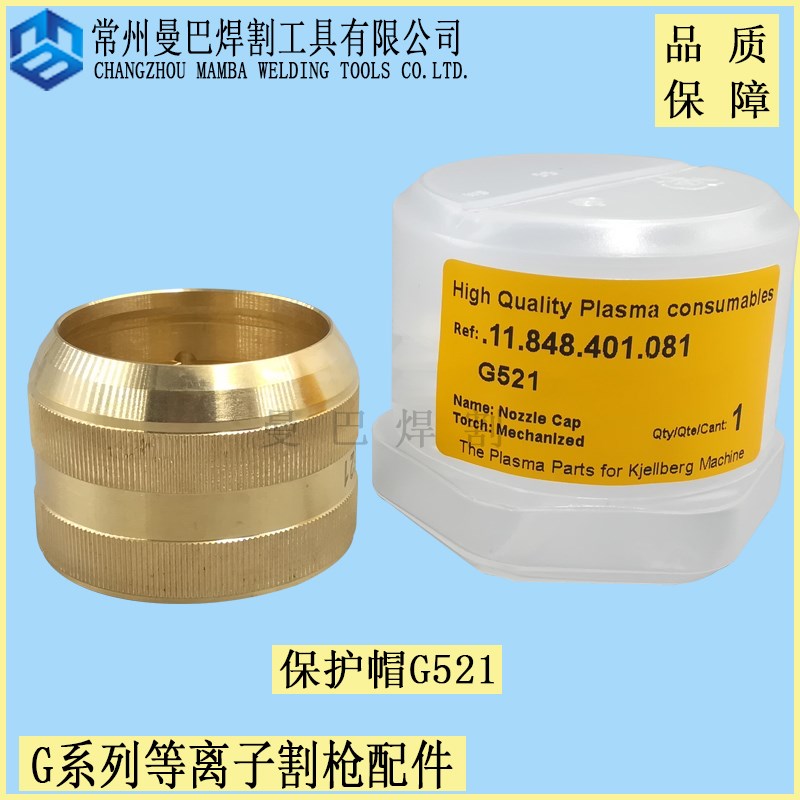 割枪G521等离子喷嘴帽保护套 .11.848.401.081黄铜帽固定盖G501