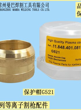 割枪G521等离子喷嘴帽保护套 .11.848.401.081黄铜帽固定盖G501