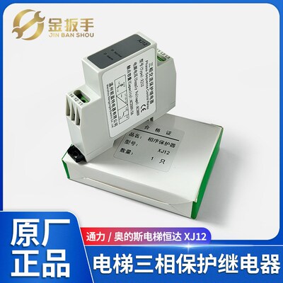 通力/奥的斯电梯恒达XJ12相序保护继电器 蒂森TG30S TL-2238
