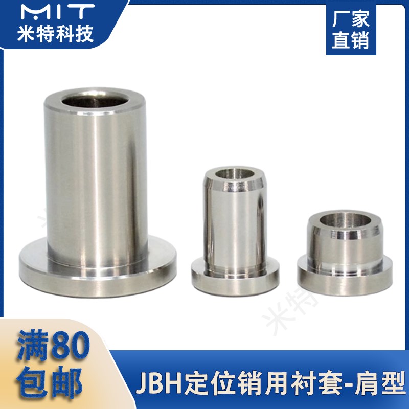 JBH/JBHM定位销用治具衬套肩型自润滑耐磨轴承套夹具导套法兰衬套