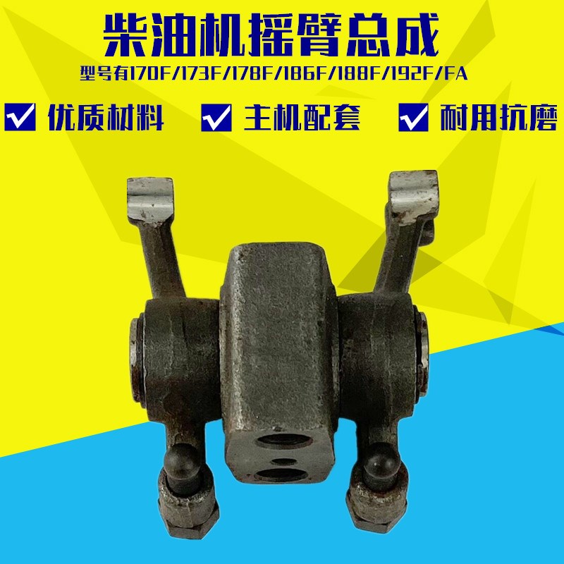 柴油发电机配件微耕机水泵170F173F178F186FFA188FA192FA摇臂总成