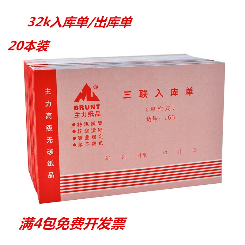 20本主力164三联出库单32开三连单栏式163入库单32K无碳复写