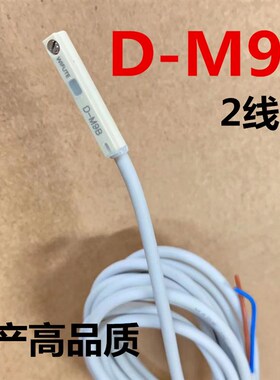 气缸D-M98磁性开关D-M9B气缸感应开关DM9B/W传感器感应线DM98