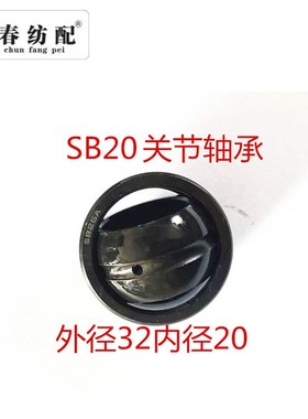 津田驹喷气织布机配件松经连杆轴承BL901020E关节轴承SB20