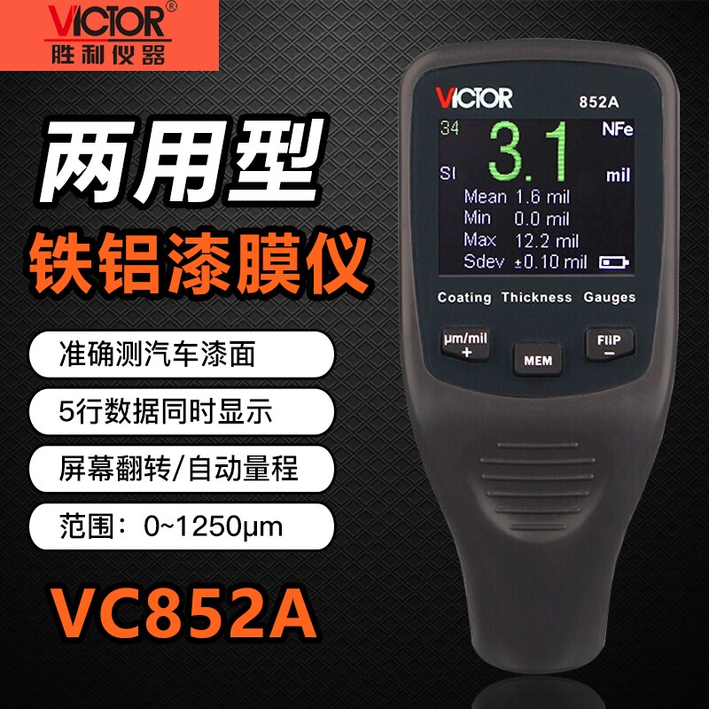 胜利VC852A涂层测厚仪镀锌层测厚仪漆膜仪油漆厚度测量仪漆面检测