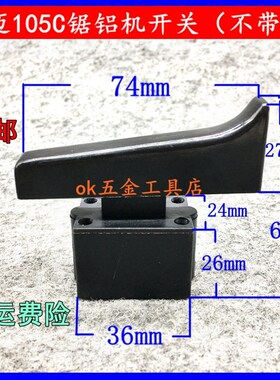 豪迈105C开关105A开关博大1090开关255锯铝机10寸切割机不带
