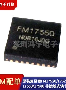 原装复旦微 FM17520/17522/17550/17580 QFN-32非接触式读卡射频