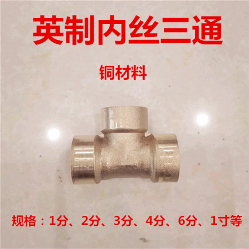 铜内丝三通1分2分3分英制PT1/4铜接头ZG3/8管螺纹铜螺丝DN15管姑