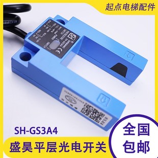 GS3A4平层光电开关SH 盛昊SH GS3E4电梯配件平层感应器红外通用型