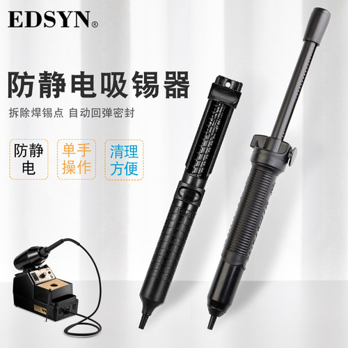 美国EDSYN进口防静电强力吸锡器烙铁焊锡清除锡渣手动吸锡泵DS017