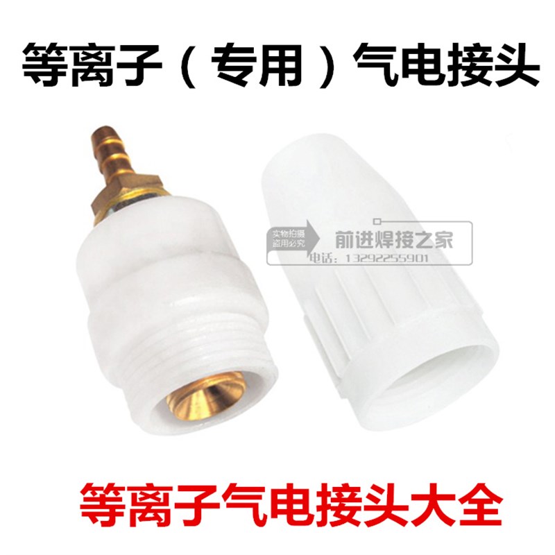 上海通用LGK8-63 40等离子切割机气电接头白色气电一体接头S17*75