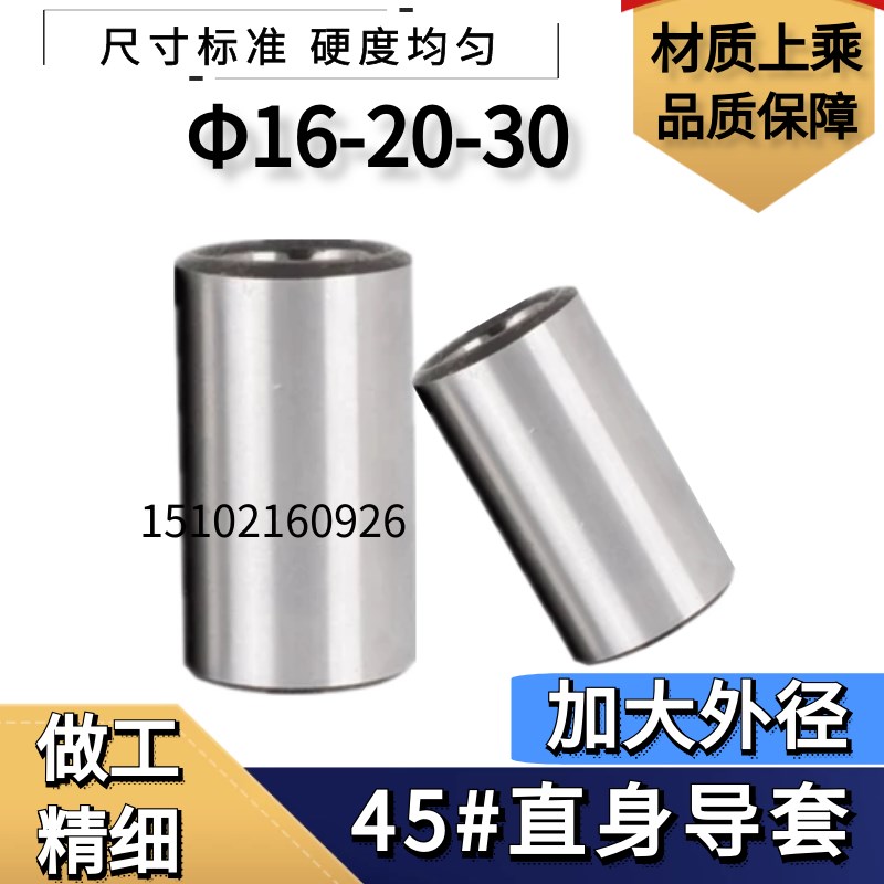 45#钢导套 大外径模具导套 无肩导套 直身导套16/20/30*20 20-120