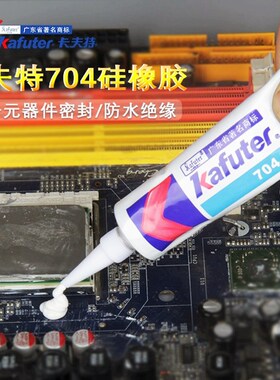 卡夫特K-703硅橡胶704白色黑色705透明706电子元器件有机硅密封胶