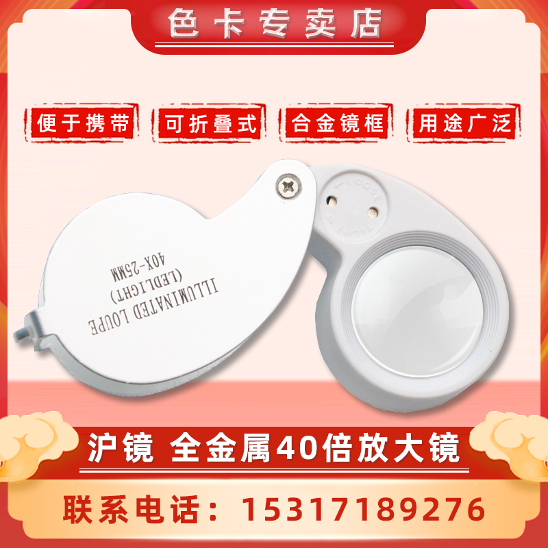 沪镜全金属40倍25mm 带LED灯珠宝玉器鉴定手持式光学镜片放大镜