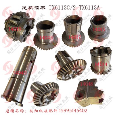 昆明镗床 TX6113D/T619A/TX6111 齿轮14017 七爪离合器14045 齿36