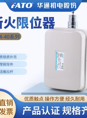 华通FATO断火限位器LX44-10A/20A/40A行程限位开关电动葫芦限位器