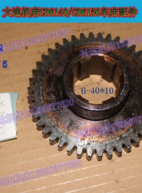 大连CD6140ACDE6140A车床配件 床头箱齿轮20745 Z42 M2.5 6-40*10