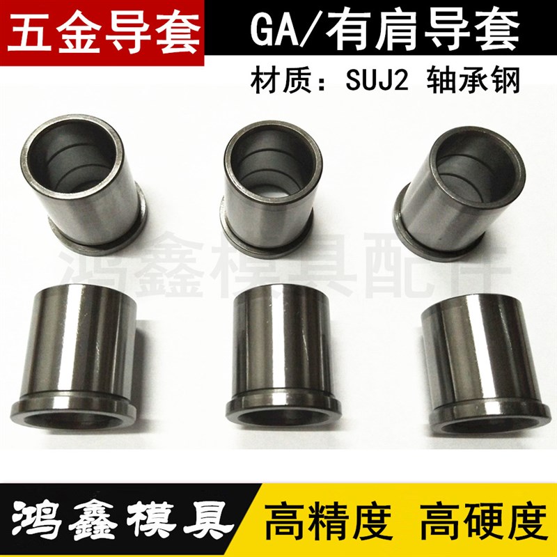五金模精密有肩导套SUJ2 GA辅助导套d8 1012 14 1618 20 22 25 30